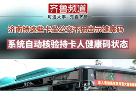 济南：今天起持老年免费卡等六类公交卡坐公交将自动核验健康码视频封面