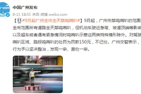广州全市9月起全天禁鸣喇叭，违反者罚款150元图片