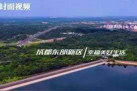 成都东部新区的当下幸福美好生活视频封面