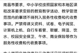 新学期你家娃要交哪些钱？南昌公布今秋开学收费政策图片