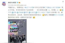 转正啦！丁程鑫加入快乐家族 何炅谢娜等发博欢迎图片