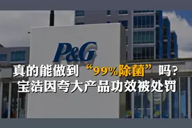 真的能做到“99%除菌”吗？宝洁因夸大产品功效被处罚视频封面