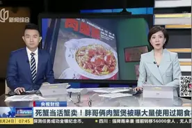 死蟹当活蟹卖！胖哥俩肉蟹煲被曝大量使用过期食材视频封面