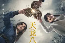 《天龙八部》幕后“四大金刚”：回归消逝的“传统”武侠图片