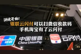 测试开始！银联云闪付可以扫微信收款码 手机淘宝有了云闪付