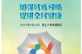 残疾预防日丨怀疑孩子可能残疾怎么办?这十件事要知道！图片