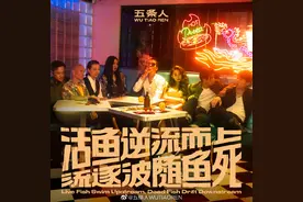 五条人双专辑：给生活加点酒图片