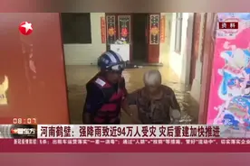河南鹤壁：强降雨致近94万人受灾  灾后重建加快推进