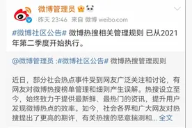 微博公开热搜规则之后：仍可花钱买，删帖降热搜严重可能构罪图片