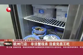 “胖哥俩肉蟹煲”北京店大量使用过期食品：杭州门店——非活蟹现杀  没卖完员工吃视频封面