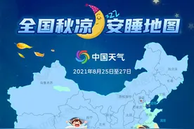 什么天睡得更香？全国秋凉安睡地图带你解锁最佳入眠“姿势”图片