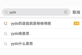 绝绝子、yyds……这都啥意思？图片