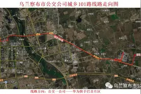 明天，集宁新开通一条公交线路，快看看都经过哪里？图片