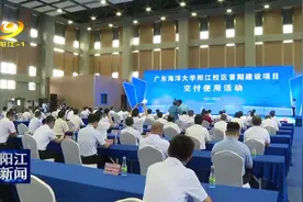 广东海洋大学阳江校区首期建设项目交付使用 填补我市全日制本科教育空白 为高质量发展提供强有力人才支撑视频封面