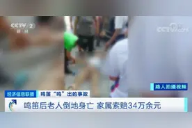 开车时突然鸣笛，老人倒地身亡！家属索赔34万余元！法院判了图片