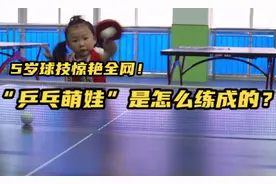 5岁球技惊艳全网！“乒乓萌娃”是怎么练成的？视频封面