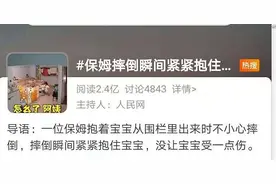 冲上热搜！昆明一保姆摔倒瞬间紧紧抱住孩子！2.4亿人围观点赞图片