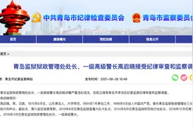 青岛监狱狱政管理处处长高启晓接受纪律审查和监察调查