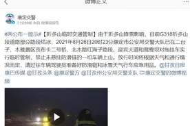 雨雪不停！G318折多山路段实施临时交通管制，康定、泸定、九龙地质灾害风险高图片