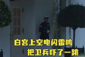 白宫卫兵被雷声吓一跳