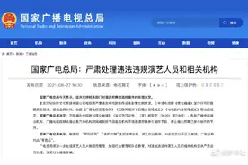 国家广电总局：严肃处理违法违规演艺人员和相关机构图片