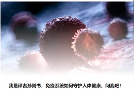既然免疫系统是人体守护神，为何面对肿瘤却不给力图片