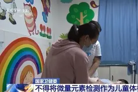国家卫健委：不得将微量元素检测作为儿童体检项目图片