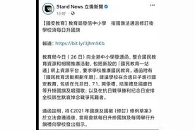 香港教育局要求：全香港中小学生每天升国旗图片