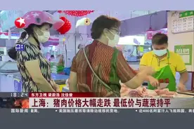 上海：猪肉价格大幅走跌 最低价与蔬菜持平视频封面
