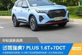 年轻派新选择 试驾瑞虎7 PLUS 1.6T+7DCT图片