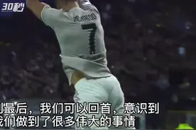 30秒｜C罗正式告别尤文：“我为你付出了我的心与灵魂”视频封面