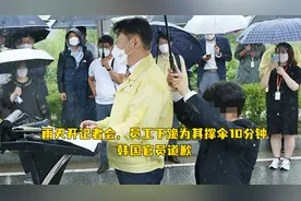 雨天开记者会，员工下跪为其撑伞10分钟，韩国官员道歉视频封面