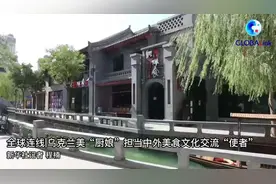 全球连线｜乌克兰美“厨娘”担当中外美食文化交流“使者”图片