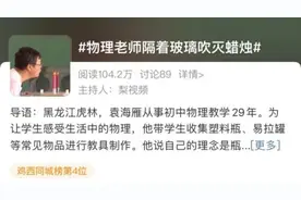 隔着玻璃也能吹灭蜡烛，这个物理老师是教魔术课的吧图片