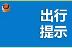 唐山：迁安一路段实施“封闭”交通管制到2021年9月30日图片