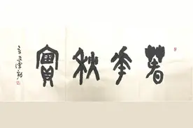 谭劲书法作品《春华秋实》图片