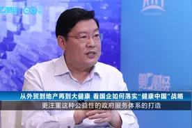 专访周谦丨从外贸到地产再到大健康 看国企如何落实“健康中国”战略视频封面