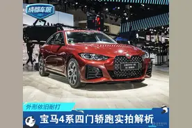 外形依旧耐打 全新4系四门轿跑实拍解析图片