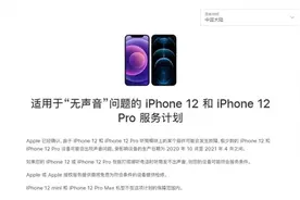 苹果确认部分iPhone12听筒存在问题：将提供免费维修图片
