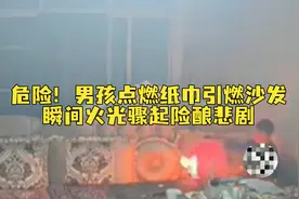 看好熊孩子！男孩点燃纸巾玩火引燃沙发，瞬间火光浓烟骤起险酿悲剧视频封面