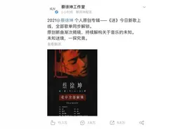 半个专辑“火速”卖出8000多万元 蔡徐坤被批“贷款型”发歌 工作室“被迫”批量解锁图片