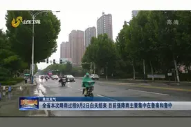 山东：本次降雨过程9月2日结束，目前强降雨主要集中在鲁南和鲁中视频封面