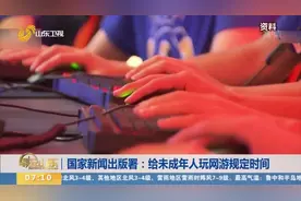 “史上最严”防沉迷规定来了！未成年人每周只能玩三小时网游视频封面