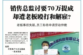 70万提成归谁？老板和销售总监杠上了图片