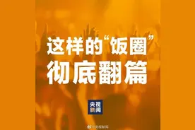 重拳出击！这样的“饭圈文化”，该彻底翻篇了图片