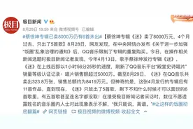 新歌紧急上架！明星专辑谜之操作，律师：涉嫌违法图片