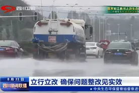 四川新闻联播丨立行立改 确保问题整改见实效图片