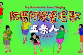 五条人大玩“广场舞摇滚”，发布《阮厝阿嫂爱唱歌》MV图片