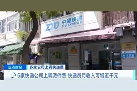 每票涨1毛钱！六家快递公司：上调派件费！快递小哥收入要涨了！你寄快递需要多花钱吗？图片
