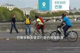 法国巴黎多数街道实行新的限速标准 车辆最高时速不得超过30公里视频封面